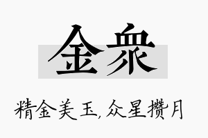 金众名字的寓意及含义