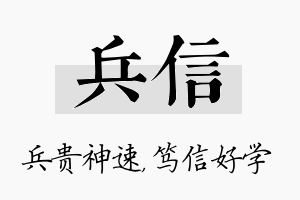 兵信名字的寓意及含义