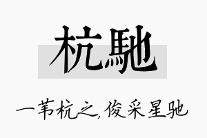 杭驰名字的寓意及含义