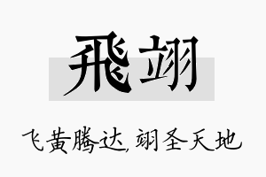 飞翊名字的寓意及含义