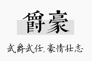 爵豪名字的寓意及含义