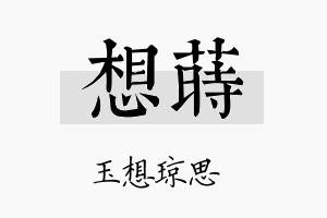 想莳名字的寓意及含义