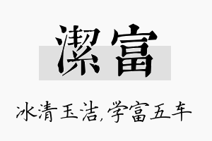 洁富名字的寓意及含义