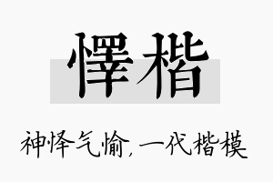 怿楷名字的寓意及含义