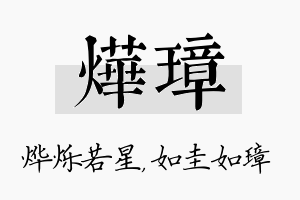 烨璋名字的寓意及含义