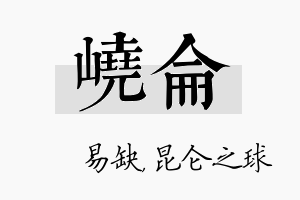 峣仑名字的寓意及含义