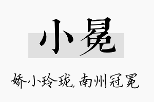 小冕名字的寓意及含义