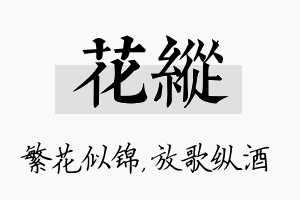 花纵名字的寓意及含义