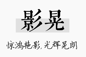 影晃名字的寓意及含义