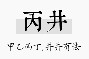 丙井名字的寓意及含义