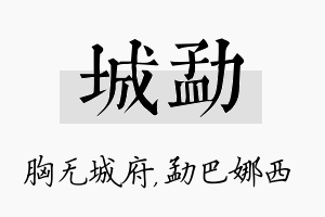 城勐名字的寓意及含义