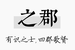 之郡名字的寓意及含义