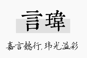 言玮名字的寓意及含义