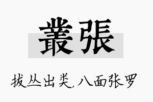 丛张名字的寓意及含义