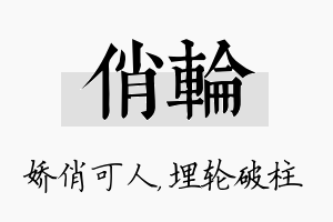 俏轮名字的寓意及含义