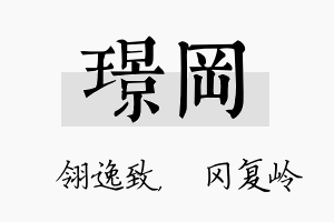 璟冈名字的寓意及含义