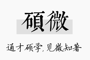 硕微名字的寓意及含义