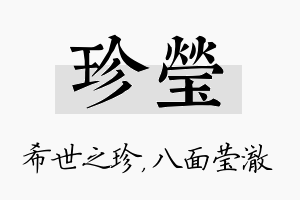 珍莹名字的寓意及含义