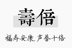 寿倍名字的寓意及含义