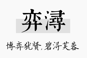 弈浔名字的寓意及含义