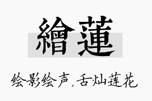 绘莲名字的寓意及含义