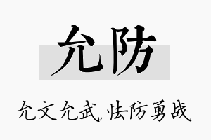 允防名字的寓意及含义