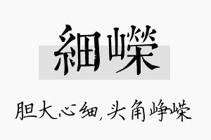 细嵘名字的寓意及含义