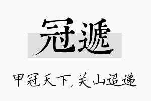 冠递名字的寓意及含义