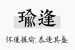 瑜逢名字的寓意及含义