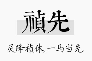 祯先名字的寓意及含义