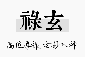 禄玄名字的寓意及含义