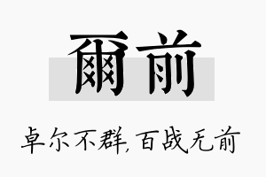 尔前名字的寓意及含义