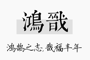 鸿戬名字的寓意及含义