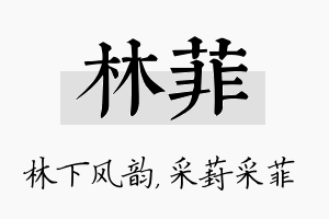 林菲名字的寓意及含义