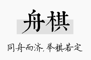 舟棋名字的寓意及含义