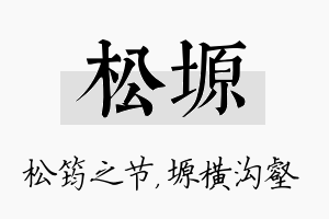 松塬名字的寓意及含义