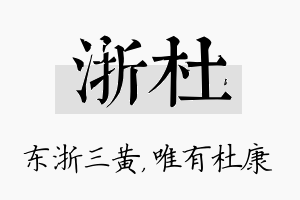 浙杜名字的寓意及含义