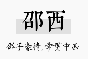 邵西名字的寓意及含义