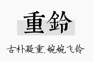 重铃名字的寓意及含义