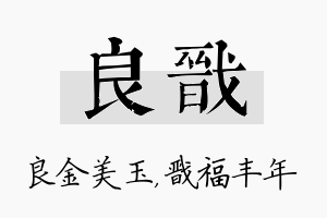 良戬名字的寓意及含义