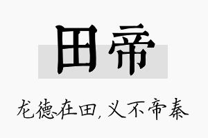 田帝名字的寓意及含义