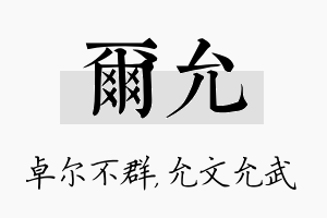 尔允名字的寓意及含义