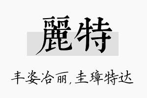 丽特名字的寓意及含义