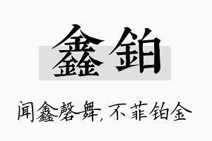 鑫铂名字的寓意及含义