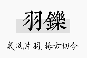 羽铄名字的寓意及含义