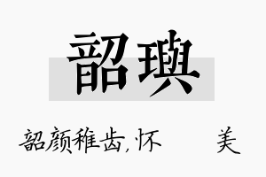 韶玙名字的寓意及含义