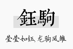 钰驹名字的寓意及含义