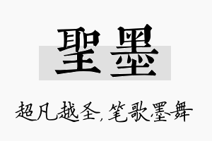 圣墨名字的寓意及含义