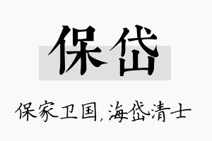 保岱名字的寓意及含义