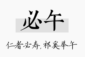 必午名字的寓意及含义